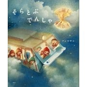 そらとぶ でんしゃ（講談社） [電子書籍]