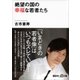 絶望の国の幸福な若者たち（講談社） [電子書籍]