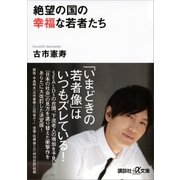 絶望の国の幸福な若者たち（講談社） [電子書籍]