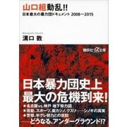 山口組動乱！！ 日本最大の暴力団ドキュメント 2008～2015（講談社） [電子書籍]