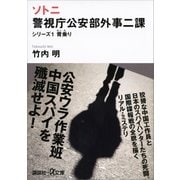 ソトニ 警視庁公安部外事二課 シリーズ1 背乗り（講談社） [電子書籍]