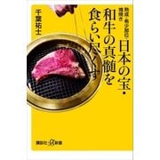 熟成・希少部位・塊焼き 日本の宝・和牛の真髄を食らい尽くす（講談社） [電子書籍]