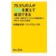 75.5％の人が性格を変えて成功できる 心理学×統計学「ディグラム性格診断」が明かす〈あなたの真実〉（講談社） [電子書籍]