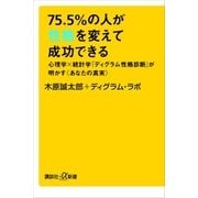 75.5％の人が性格を変えて成功できる 心理学×統計学「ディグラム性格診断」が明かす〈あなたの真実〉（講談社） [電子書籍]