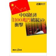 中国経済「1100兆円破綻」の衝撃（講談社） [電子書籍]