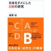 日本をダメにしたB層の研究（講談社） [電子書籍]