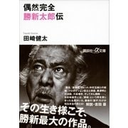 偶然完全 勝新太郎伝（講談社） [電子書籍]