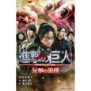 小説 進撃の巨人 反撃の狼煙（講談社） [電子書籍]