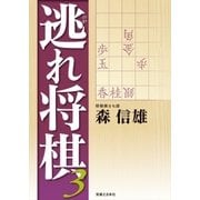 逃れ将棋3（実業之日本社） [電子書籍]