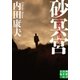 砂冥宮（実業之日本社） [電子書籍]