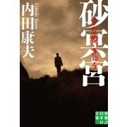 砂冥宮（実業之日本社） [電子書籍]