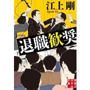 退職歓奨（実業之日本社） [電子書籍]