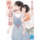 終わらない歌（実業之日本社） [電子書籍]