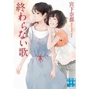 終わらない歌（実業之日本社） [電子書籍]