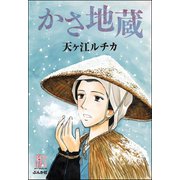 かさ地蔵（ぶんか社） [電子書籍]