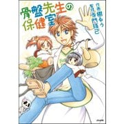 骨盤先生の保健室（ぶんか社） [電子書籍]