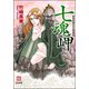 七魂岬（ぶんか社） [電子書籍]