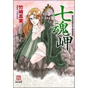 七魂岬（ぶんか社） [電子書籍]