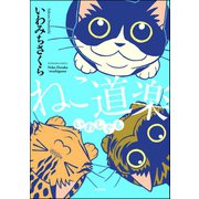 ねこ道楽 いわしぐも（ぶんか社） [電子書籍]