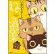 ねこ道楽 リハウス（ぶんか社） [電子書籍]