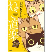 ねこ道楽 リハウス（ぶんか社） [電子書籍]