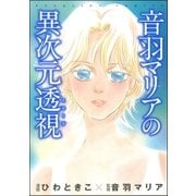 音羽マリアの異次元透視（ぶんか社） [電子書籍]