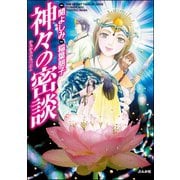 神々の密談（ぶんか社） [電子書籍]