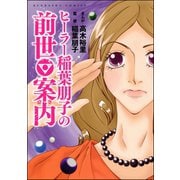 ヒーラー稲葉朋子の前世案内（ぶんか社） [電子書籍]