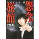 強制除霊師・斎 怨念旅館（ぶんか社） [電子書籍]