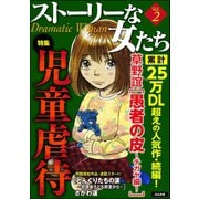 ストーリーな女たち Vol.2 児童虐待（ぶんか社） [電子書籍]