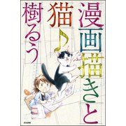 漫画描きと猫♪（ぶんか社） [電子書籍]
