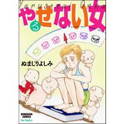 やるせない女（ぶんか社） [電子書籍]
