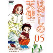 はだしの天使 5巻（ぶんか社） [電子書籍]