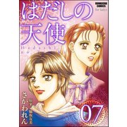 はだしの天使 7巻（ぶんか社） [電子書籍]