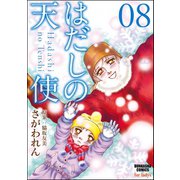 はだしの天使 8巻（ぶんか社） [電子書籍]
