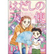 はだしの天使 9巻（ぶんか社） [電子書籍]