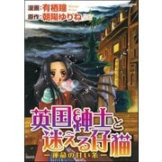 英国紳士と迷える仔猫―運命の甘い糸―（ぶんか社） [電子書籍]