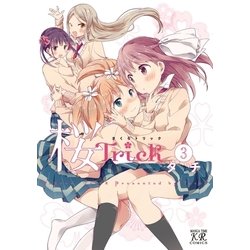 ヨドバシ.com - 桜Trick 3（芳文社） [電子書籍] 通販【全品無料配達】