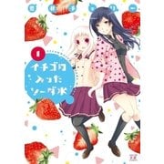 いちごの入ったソーダ水 1巻（芳文社） [電子書籍]