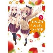 いちごの入ったソーダ水 2巻（芳文社） [電子書籍]