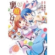 裏庭には・・・！ 1巻（芳文社） [電子書籍]