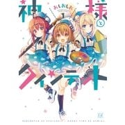 神様とクインテット 1巻（芳文社） [電子書籍]
