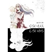 くらいもり、しろいみち（芳文社） [電子書籍]