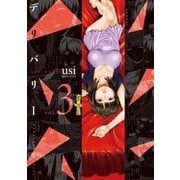 デリバリー 3巻（芳文社） [電子書籍]