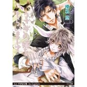 うさぎの嫁をもらいまして（大誠社） [電子書籍]