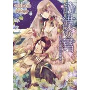 砂漠の雪【イラスト付】（大誠社） [電子書籍]