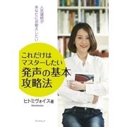 これだけはマスターしたい 発声の基本 攻略法 ～人気講師があなたにお教えしたい～（学術研究出版） [電子書籍]