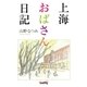 上海おばさん日記（学術研究出版） [電子書籍]