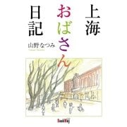 上海おばさん日記（学術研究出版） [電子書籍]