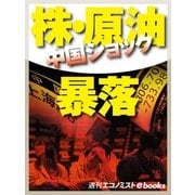 中国ショック 株・原油暴落（毎日新聞出版） [電子書籍]